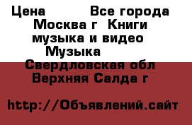 Red Hot Chili Peppers ‎– Blood Sugar Sex Magik  Warner Bros. Records ‎– 9 26681- › Цена ­ 400 - Все города, Москва г. Книги, музыка и видео » Музыка, CD   . Свердловская обл.,Верхняя Салда г.